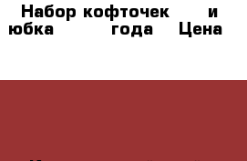 Набор кофточек NEXT и юбка (1,5 -2 года) › Цена ­ 350 - Красноярский край, Красноярск г. Дети и материнство » Детская одежда и обувь   . Красноярский край,Красноярск г.